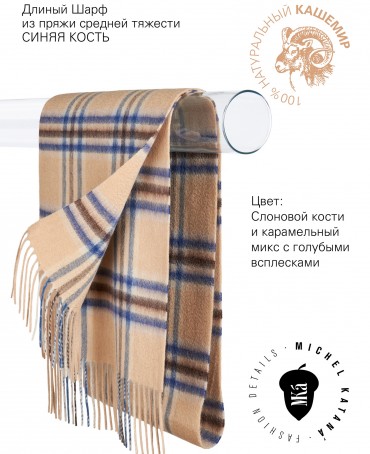 Шарф Унисекс FTW.C120_CASH-27/CARAMEL.BLEU